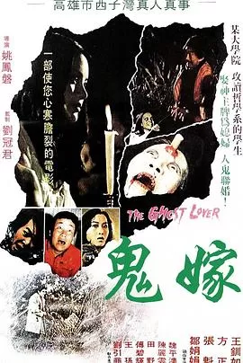 鬼嫁[电影解说]海报