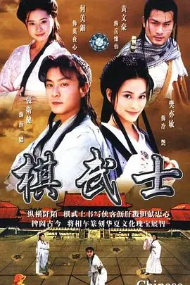 棋武士(国语)海报