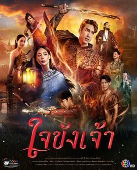 锁爱于心ใจขังเจ้า海报