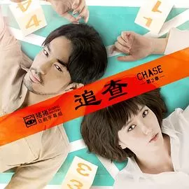 追查第二章海报