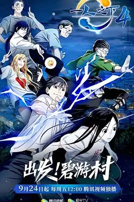 一人之下第四季[电影解说]海报