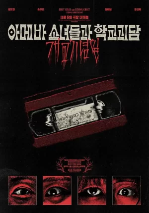 单细胞少女与学校怪谈:建校纪念日海报