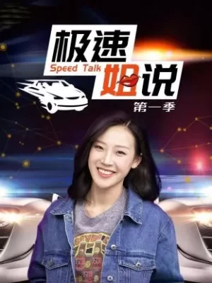 极速姐说第一季海报