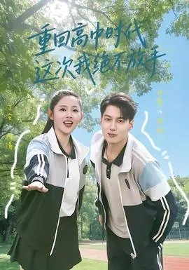 重回高中时代:这次我绝不放手海报