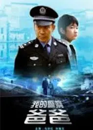 我的警察爸爸海报