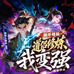 躺平修仙,道侣修炼我变强海报
