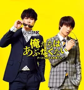 我们不危险～冷酷偷懒刑警们～海报