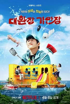 奇案84的奇趣民宿海报