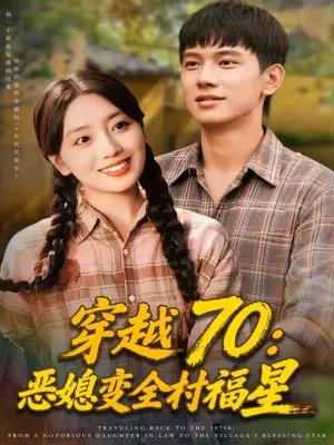 穿越70:恶媳变全村福星海报