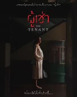 鬼租客[电影解说]海报