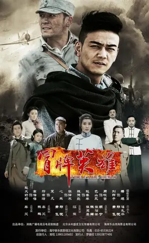 冒牌英雄海报