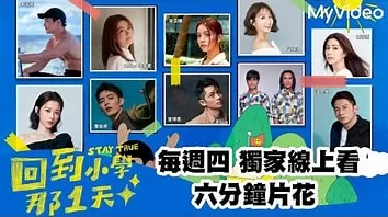 回到小學那1天海报