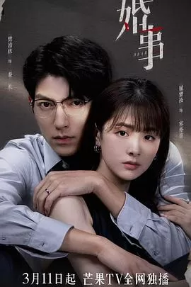 婚事(番外篇)海报