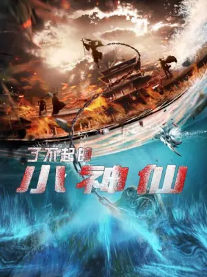了不起的小神仙海报