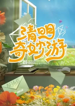 2024清明奇妙游海报