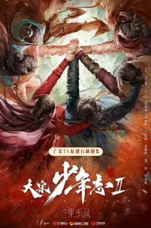 大宋少年志第二季海报