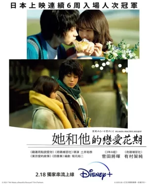 他和她的恋爱花期[影视解说]海报