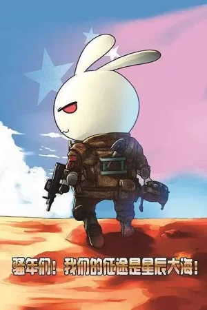 那年那兔那些事第一季海报