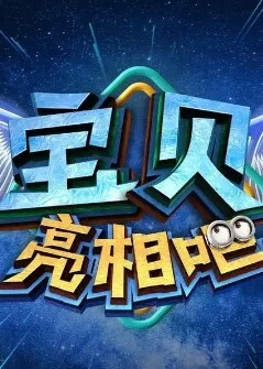 宝贝亮相吧2024海报