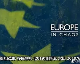 纷乱欧洲:移民危机海报