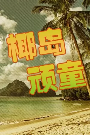 椰岛顽童海报