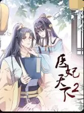 医妃天下第二季海报