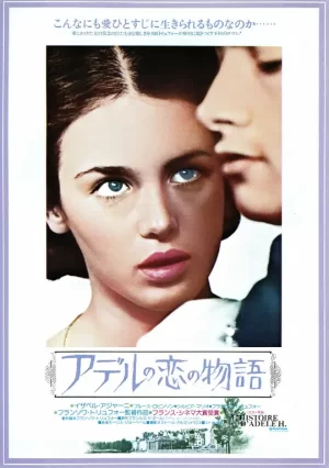 阿黛尔·雨果的故事[影视解说]海报