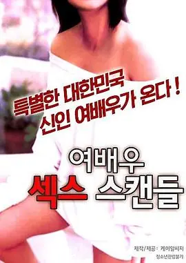 女演员性丑闻海报