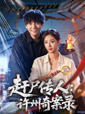 赶尸传人:许州奇案录海报