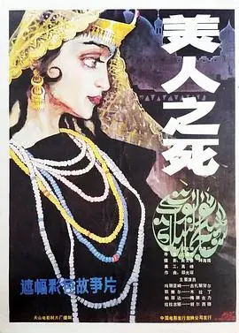 美人之死海报