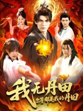 我无丹田,尔等都是我的丹田海报