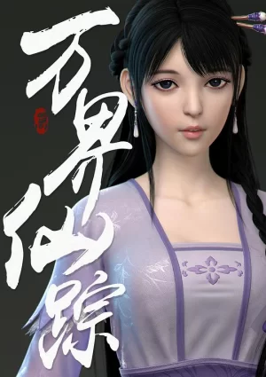 万界仙踪第二季海报