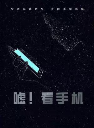 嘘!看手机海报