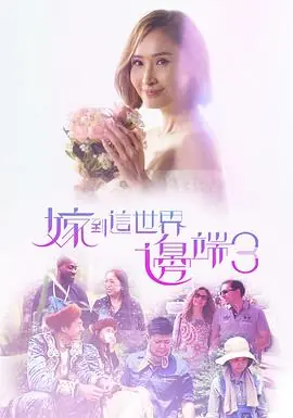 嫁到这世界边端3(粤语)海报