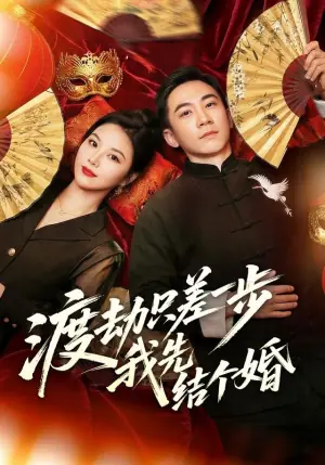 渡劫只差一步,我先结个婚海报