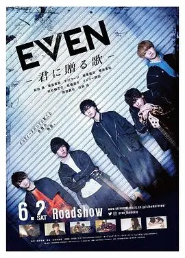 EVEN送给你的歌EVEN君に贈る歌海报