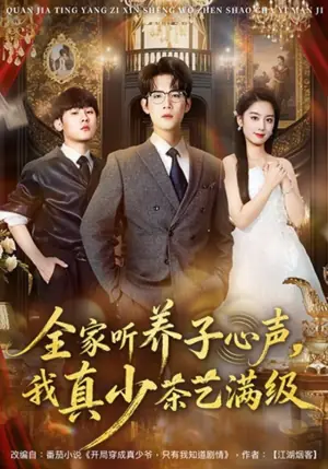 全家听养子心声,我真少茶艺满级海报