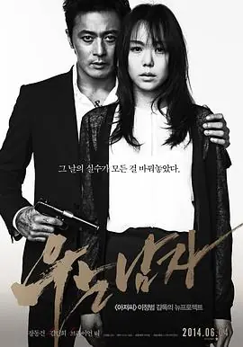 哭泣的男人우는남자海报