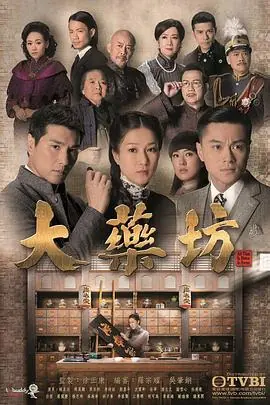 大药坊(粤语)海报