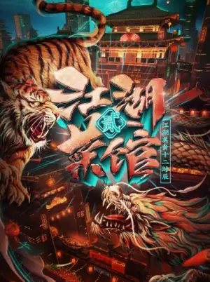 江湖菜馆第二季海报
