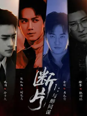 断片1:与醉同谋海报