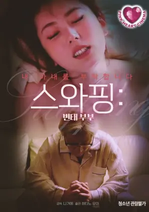 交换夫妻:变态夫妻海报