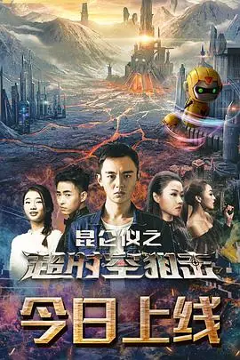 昆仑仪之超时空狙击海报