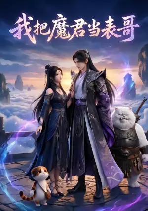 我把魔君当表哥海报