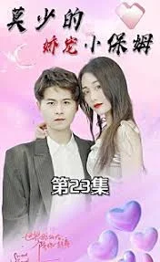 莫少的娇宠小保姆海报