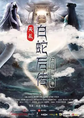 天乩之天帝传说海报