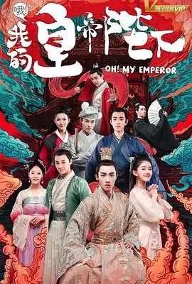 哦!我的皇帝陛下第一季海报