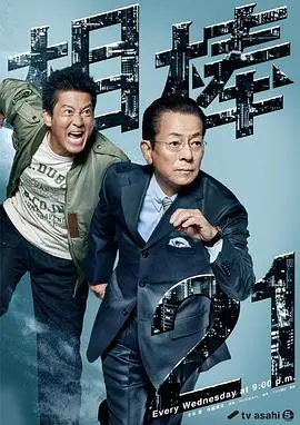 相棒第二十一季海报