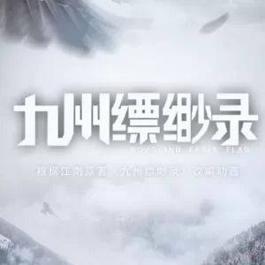 九州缥缈录海报