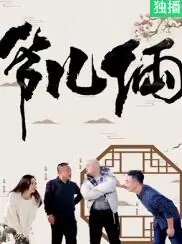 爷儿俩海报